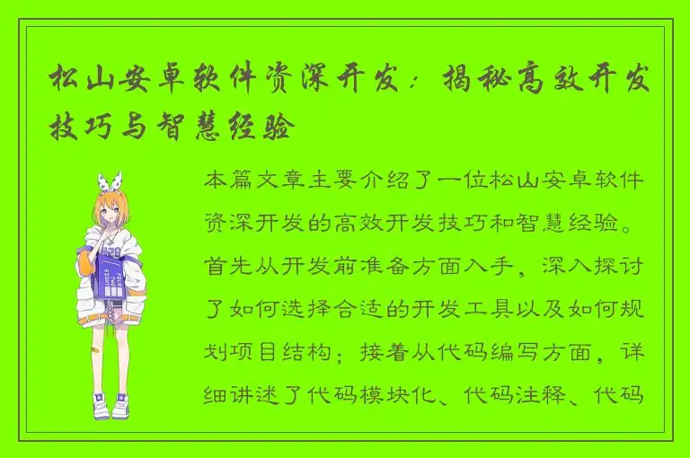 松山安卓软件资深开发：揭秘高效开发技巧与智慧经验