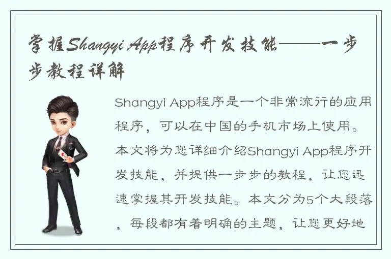 掌握Shangyi App程序开发技能——一步步教程详解