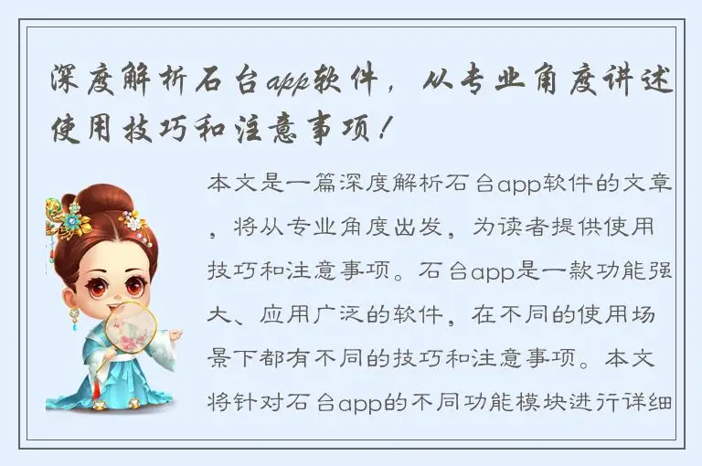 深度解析石台app软件，从专业角度讲述使用技巧和注意事项！