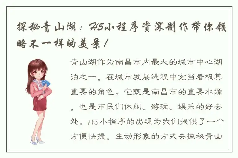 探秘青山湖：H5小程序资深制作带你领略不一样的美景！
