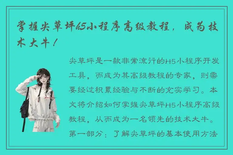 掌握尖草坪h5小程序高级教程，成为技术大牛！