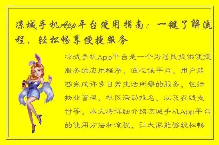 凉城手机App平台使用指南：一键了解流程，轻松畅享便捷服务