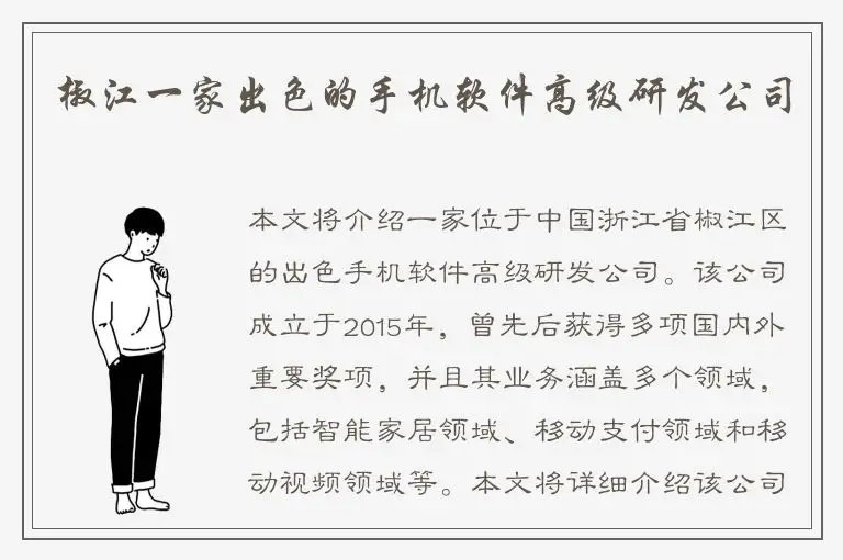 椒江一家出色的手机软件高级研发公司