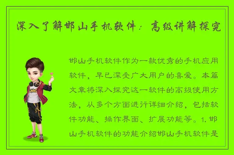 深入了解邯山手机软件：高级讲解探究