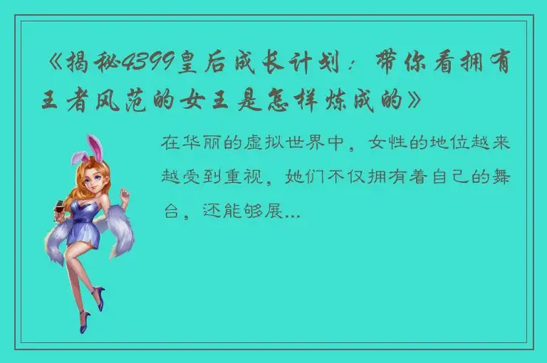 《揭秘4399皇后成长计划：带你看拥有王者风范的女王是怎样炼成的》