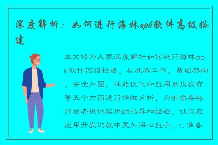 深度解析：如何进行海林apk软件高级搭建
