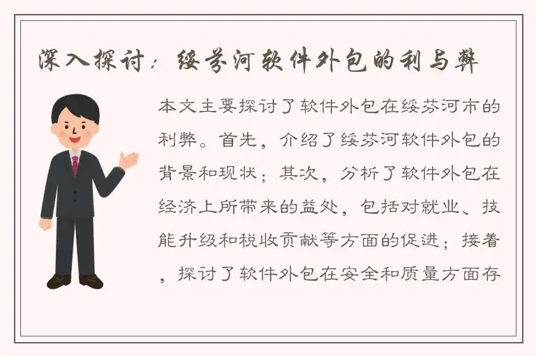 深入探讨：绥芬河软件外包的利与弊