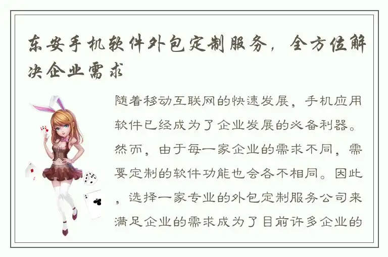 东安手机软件外包定制服务，全方位解决企业需求