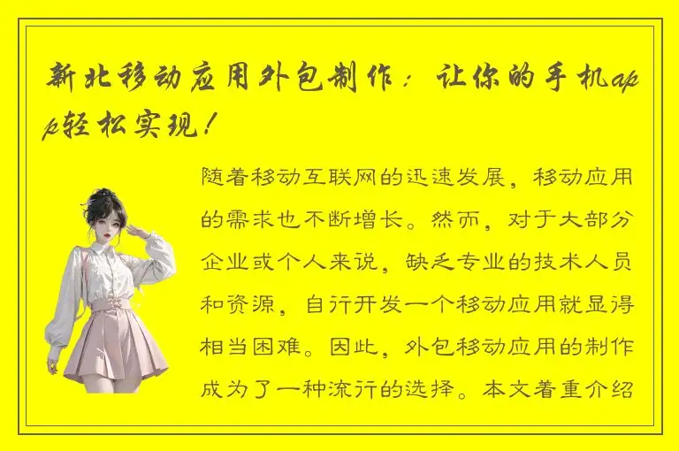 新北移动应用外包制作：让你的手机app轻松实现！