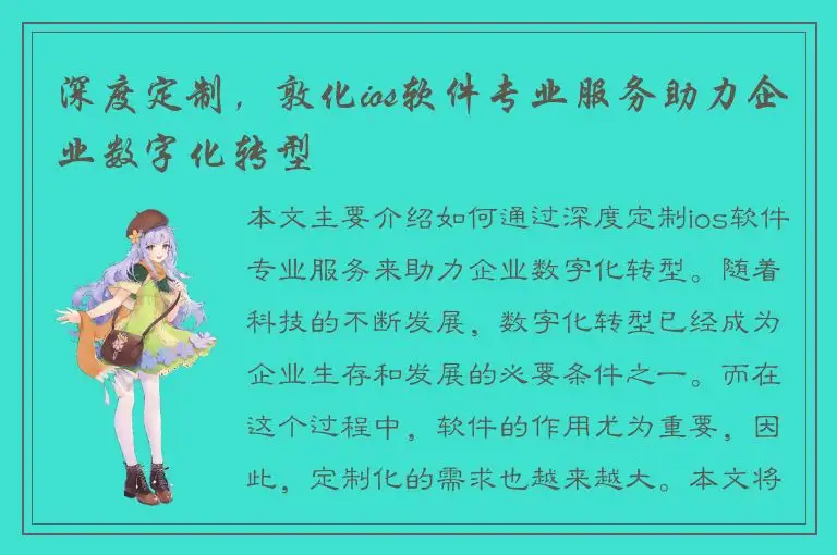 深度定制，敦化ios软件专业服务助力企业数字化转型