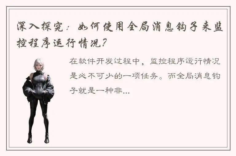深入探究：如何使用全局消息钩子来监控程序运行情况？