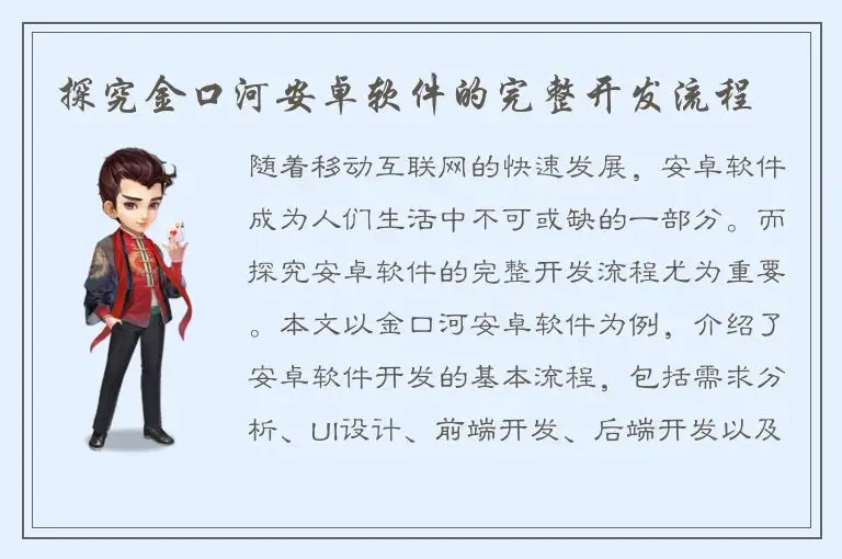探究金口河安卓软件的完整开发流程