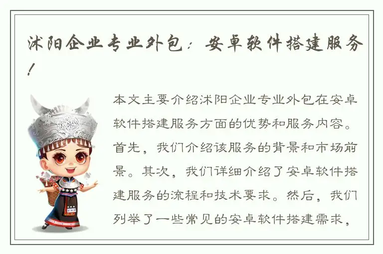 沭阳企业专业外包：安卓软件搭建服务！