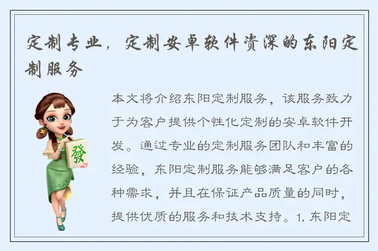 定制专业，定制安卓软件资深的东阳定制服务