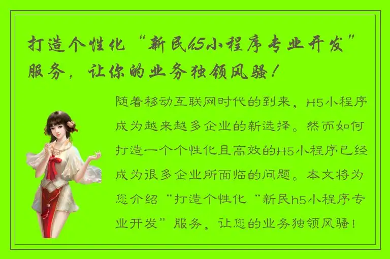 打造个性化“新民h5小程序专业开发”服务，让你的业务独领风骚！