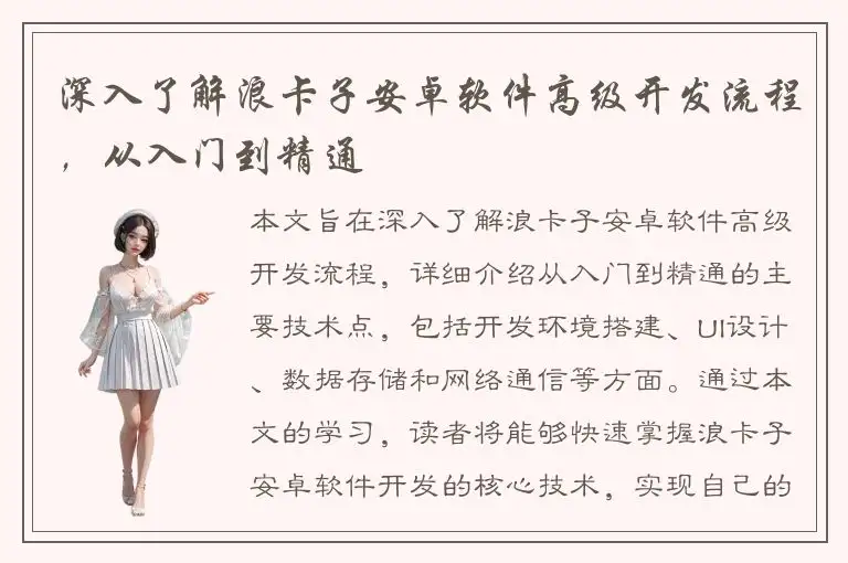 深入了解浪卡子安卓软件高级开发流程，从入门到精通