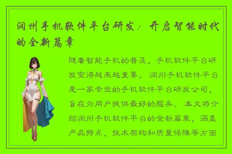 润州手机软件平台研发：开启智能时代的全新篇章