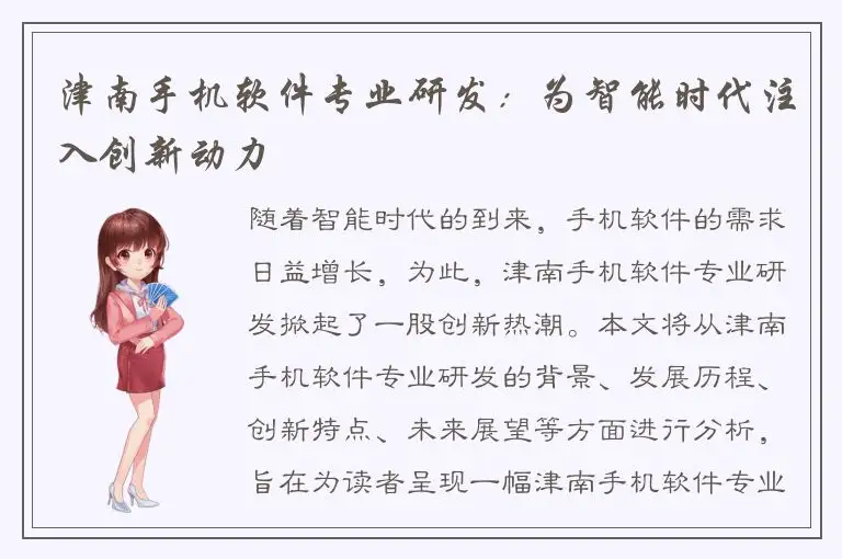 津南手机软件专业研发：为智能时代注入创新动力