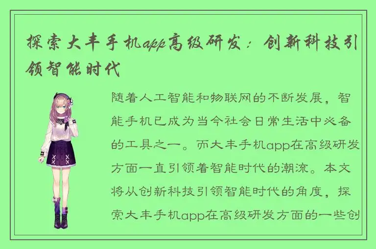 探索大丰手机app高级研发：创新科技引领智能时代