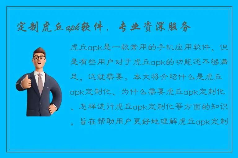 定制虎丘apk软件，专业资深服务