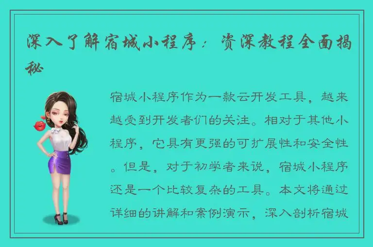 深入了解宿城小程序：资深教程全面揭秘