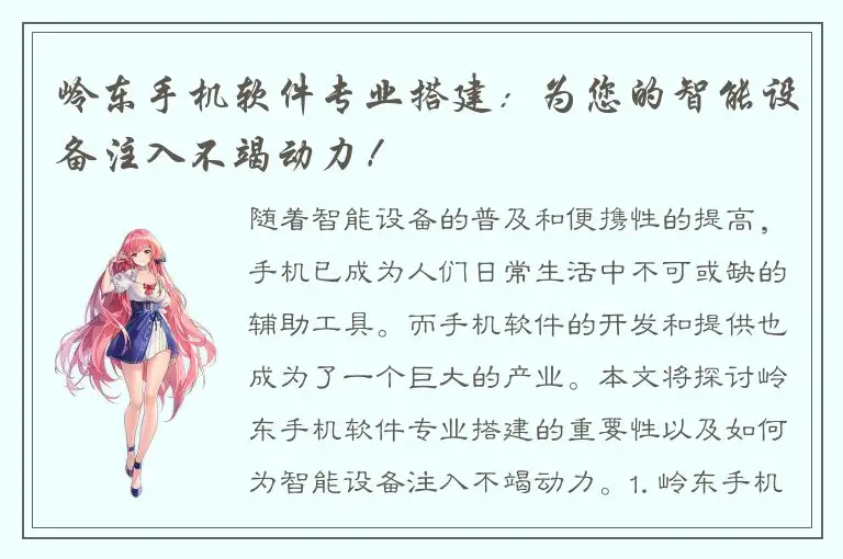 岭东手机软件专业搭建：为您的智能设备注入不竭动力！