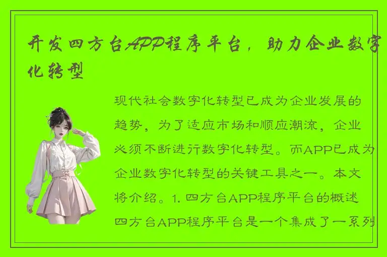 开发四方台APP程序平台，助力企业数字化转型