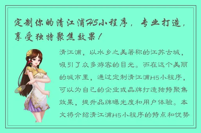 定制你的清江浦H5小程序，专业打造，享受独特聚焦效果！