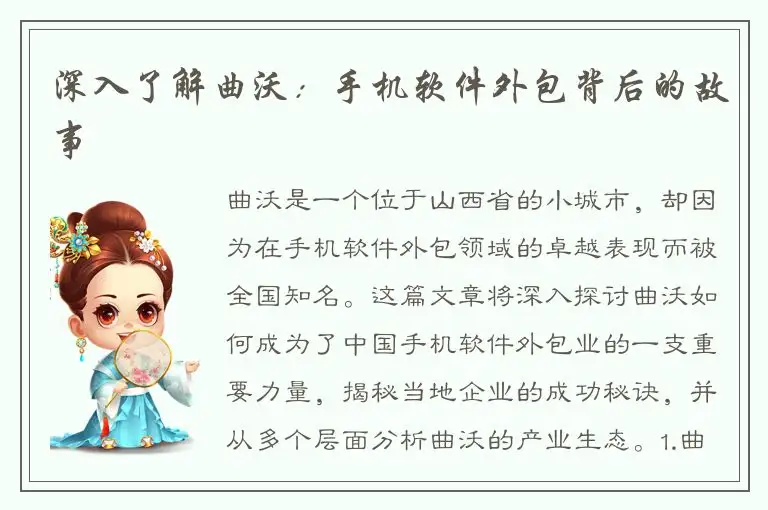 深入了解曲沃：手机软件外包背后的故事