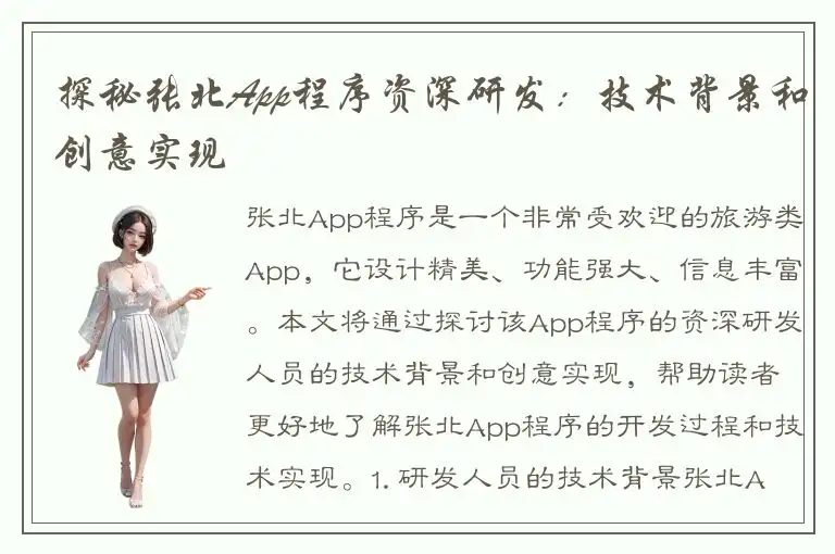 探秘张北App程序资深研发：技术背景和创意实现