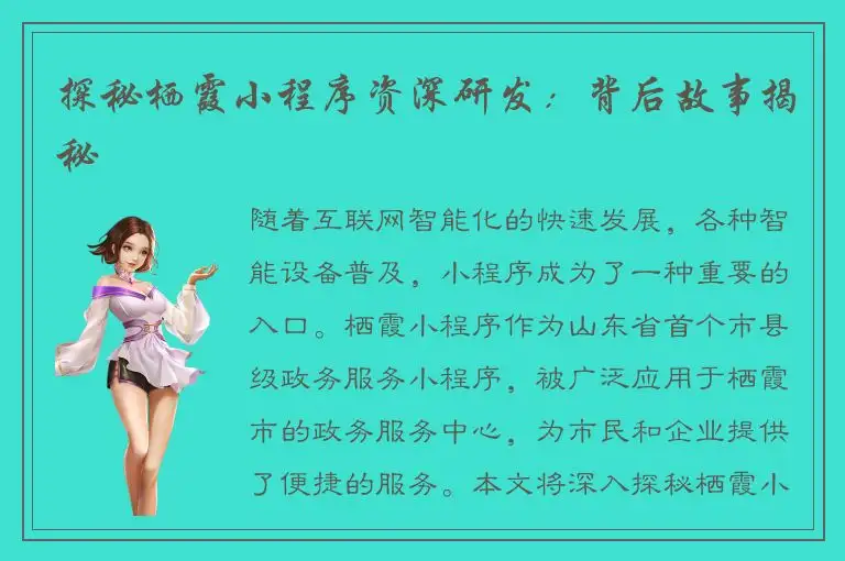 探秘栖霞小程序资深研发：背后故事揭秘