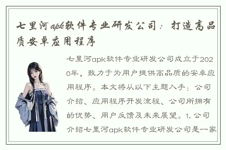 七里河apk软件专业研发公司：打造高品质安卓应用程序