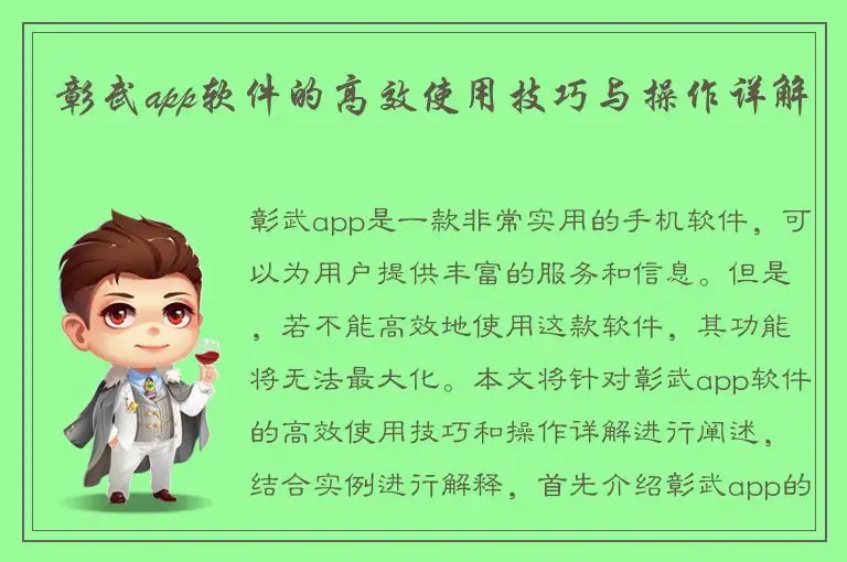彰武app软件的高效使用技巧与操作详解