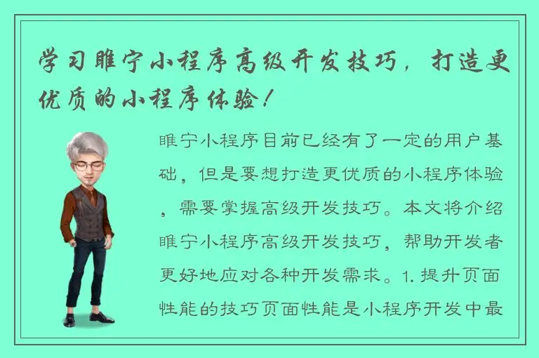 学习睢宁小程序高级开发技巧，打造更优质的小程序体验！