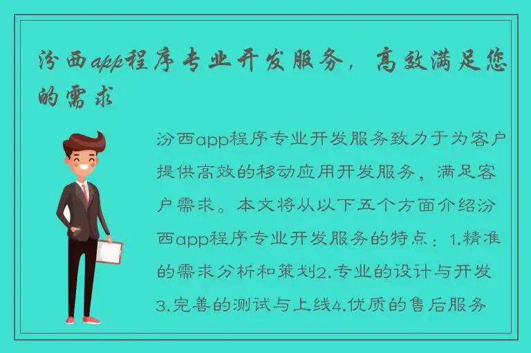 汾西app程序专业开发服务，高效满足您的需求