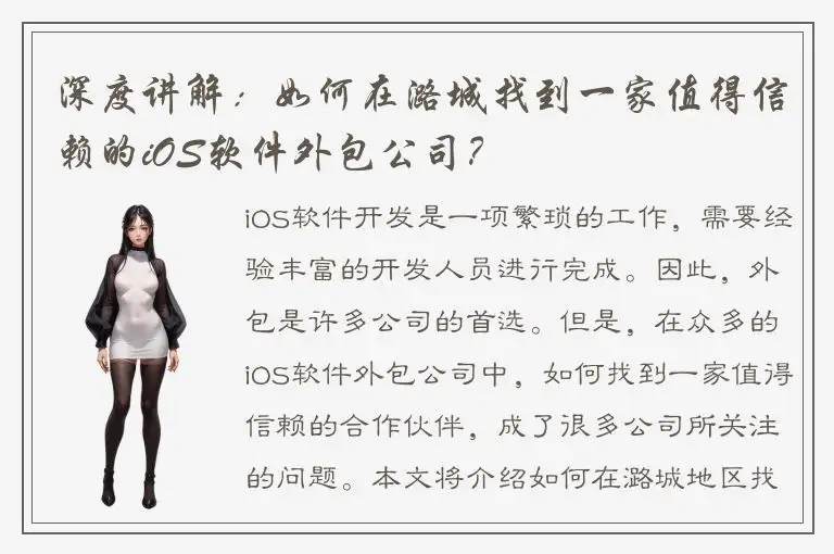 深度讲解：如何在潞城找到一家值得信赖的iOS软件外包公司？