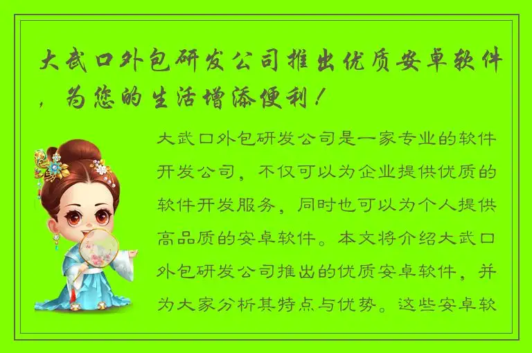 大武口外包研发公司推出优质安卓软件，为您的生活增添便利！