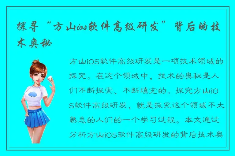 探寻“方山ios软件高级研发”背后的技术奥秘
