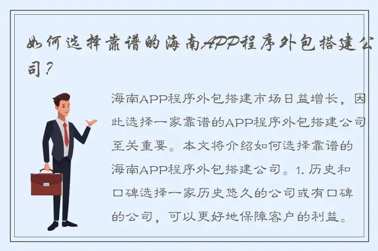 如何选择靠谱的海南APP程序外包搭建公司？