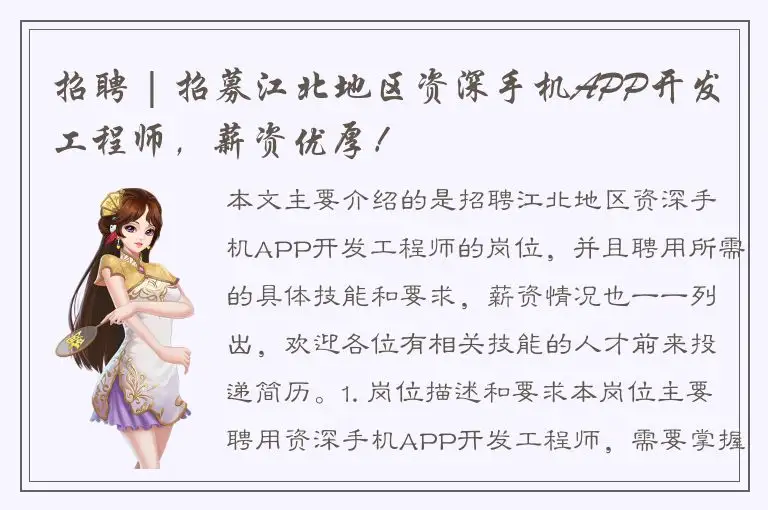 招聘 | 招募江北地区资深手机APP开发工程师，薪资优厚！