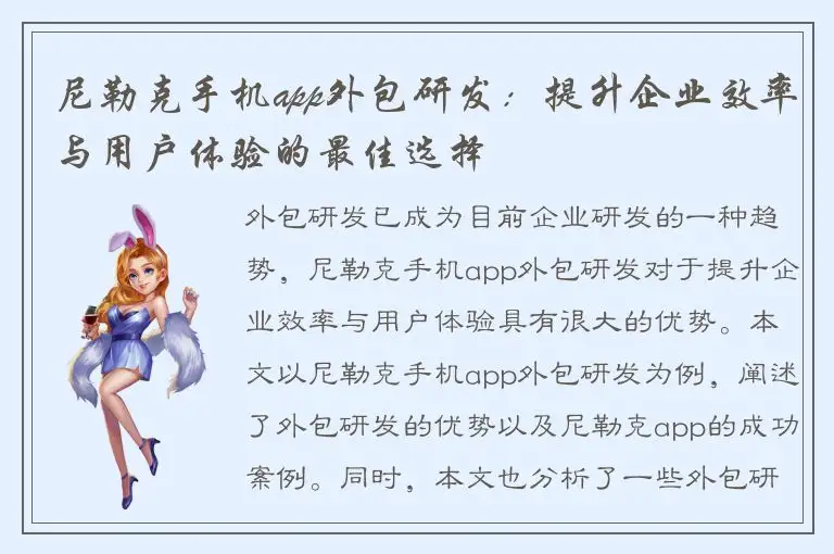 尼勒克手机app外包研发：提升企业效率与用户体验的最佳选择