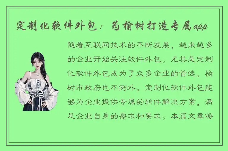 定制化软件外包：为榆树打造专属app