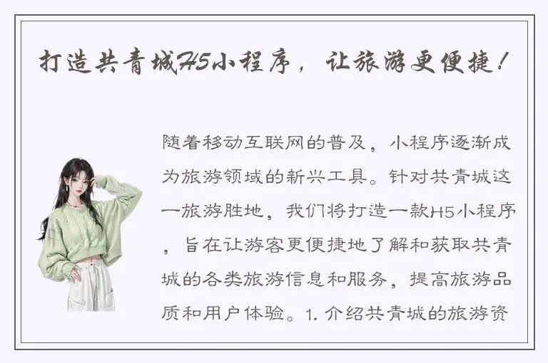 打造共青城H5小程序，让旅游更便捷！