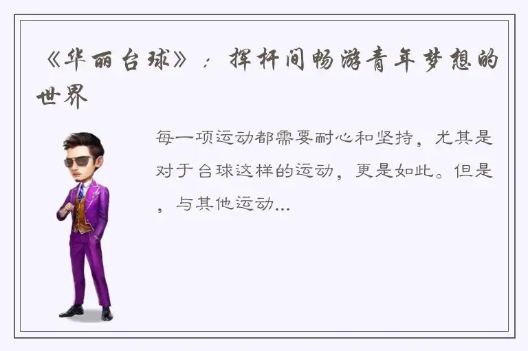 《华丽台球》：挥杆间畅游青年梦想的世界