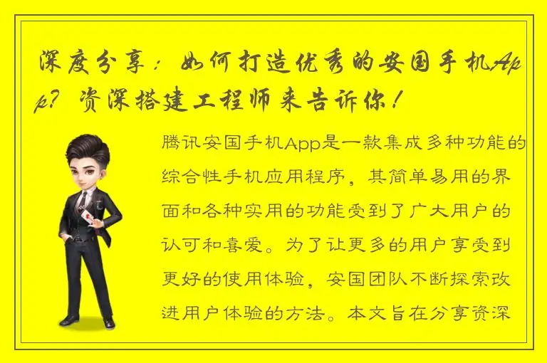 深度分享：如何打造优秀的安国手机App？资深搭建工程师来告诉你！