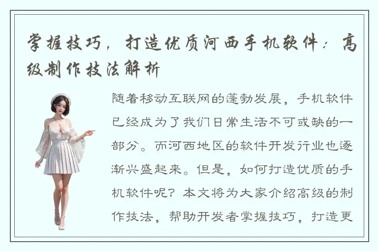 掌握技巧，打造优质河西手机软件：高级制作技法解析