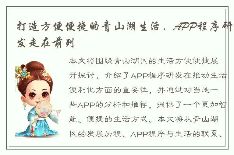 打造方便便捷的青山湖生活，APP程序研发走在前列