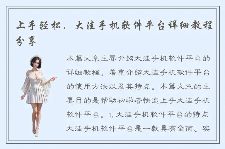 上手轻松，大洼手机软件平台详细教程分享