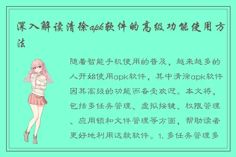 深入解读清徐apk软件的高级功能使用方法