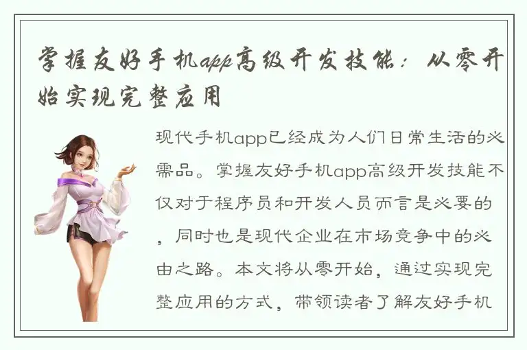 掌握友好手机app高级开发技能：从零开始实现完整应用